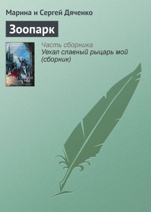 обложка книги Зоопарк автора Марина и Сергей Дяченко