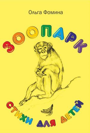 обложка книги Зоопарк автора Ольга Фомина
