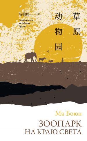 обложка книги Зоопарк на краю света автора Ма Боюн