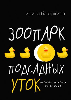 обложка книги Зоопарк подсадных уток автора Ирина Базаркина