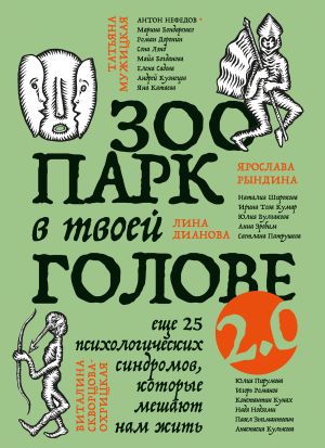 обложка книги Зоопарк в твоей голове 2.0. Еще 25 психологических синдромов, которые мешают нам жить автора Татьяна Мужицкая