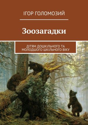 обложка книги Зоозагадки. Дітям дошкільного та молодшого шкільного віку автора Ігор Голомозий