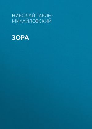 обложка книги Зора автора Николай Гарин-Михайловский