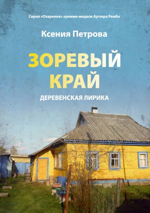 обложка книги Зоревый край автора Ксения Петрова