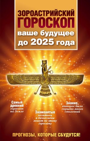 обложка книги Зороастрийский гороскоп. Ваше будущее до 2025 года автора Максимилиан Шах