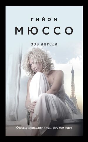 обложка книги Зов ангела автора Гийом Мюссо