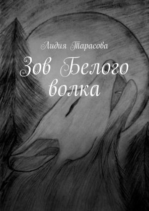 обложка книги Зов Белого волка автора Лидия Тарасова