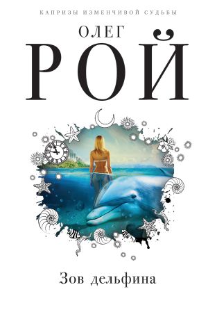 обложка книги Зов дельфина автора Олег Рой