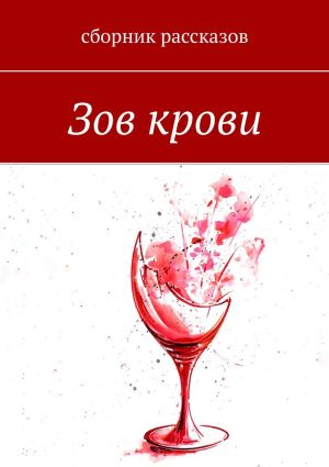обложка книги Зов крови автора Анна Матвиенко