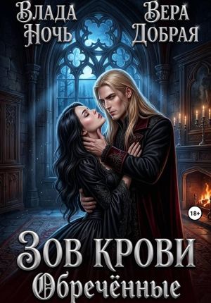 обложка книги Зов крови. Обречённые автора Вера Добрая