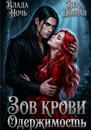 обложка книги Зов крови. Одержимость автора Вера Добрая