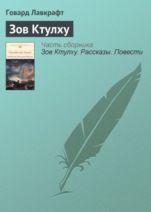 обложка книги Зов Ктулху автора Иван Бунин