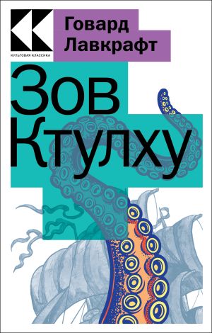 обложка книги Зов Ктулху автора Елизавета Дворецкая
