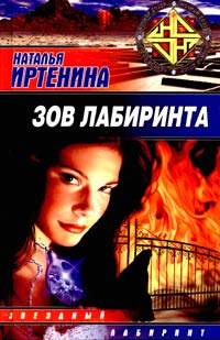 обложка книги Зов лабиринта автора Наталья Иртенина
