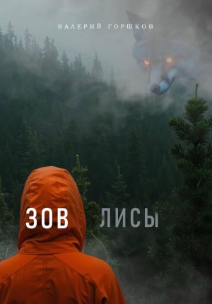 обложка книги Зов лисы автора Валерий Горшков