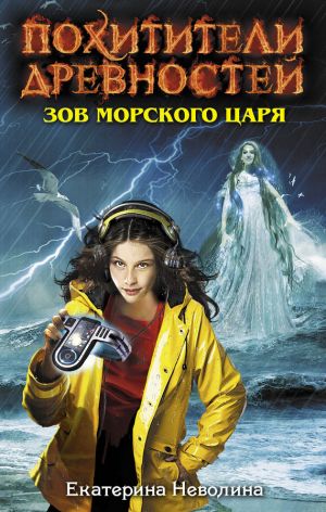 обложка книги Зов Морского царя автора Екатерина Неволина