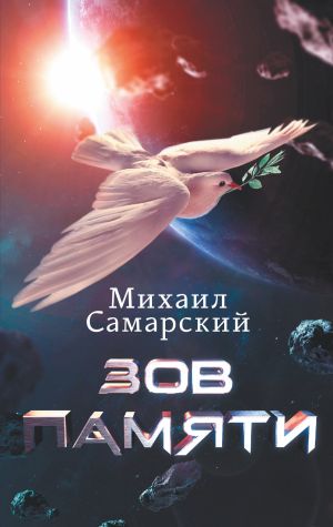 обложка книги Зов памяти автора Михаил Самарский