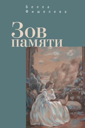 обложка книги Зов памяти автора Белла Фишелева