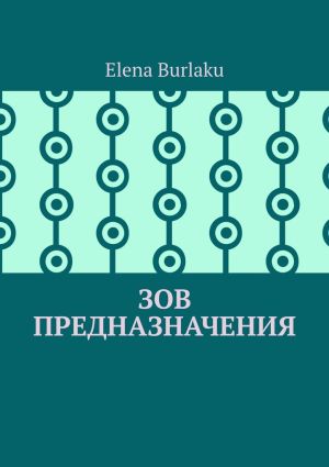 обложка книги Зов предназначения автора Elena Burlaku