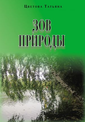 обложка книги Зов природы автора Татьяна Цветова