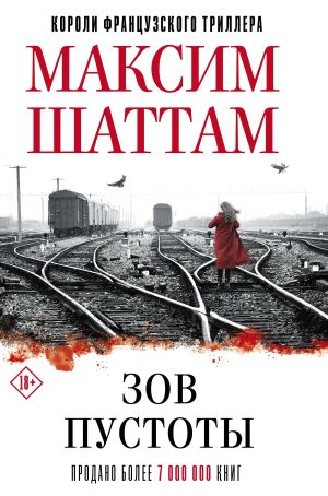 обложка книги Зов пустоты автора Максим Шаттам