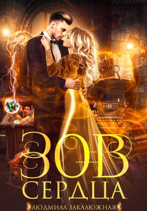 обложка книги Зов сердца автора Людмила Закалюжная