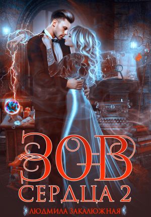 обложка книги Зов сердца. Часть 2 автора Людмила Закалюжная
