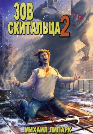 обложка книги Зов скитальца. Том второй автора Михаил Липарк