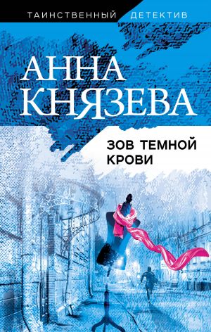 обложка книги Зов темной крови автора Анна Князева