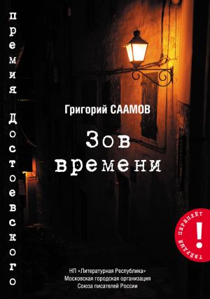 обложка книги Зов Времени автора Григорий Саамов