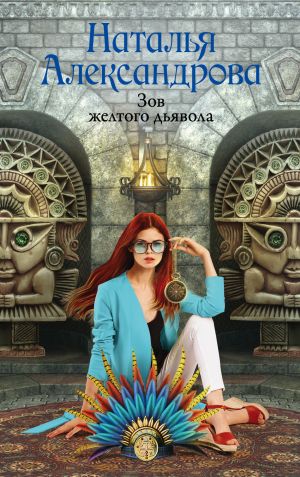 обложка книги Зов желтого дьявола автора Наталья Александрова