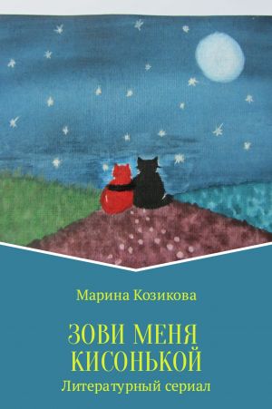 обложка книги Зови меня кисонькой автора Марина Козикова