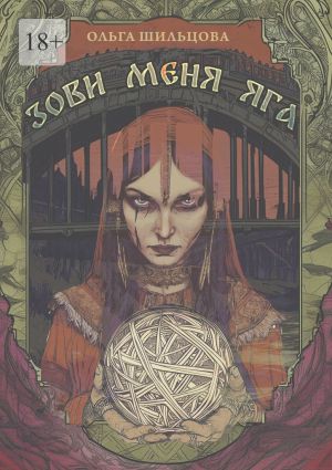 обложка книги Зови меня Яга автора Ольга Шильцова