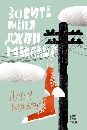 обложка книги Зовите меня Джин Миллер автора Дарья Полукарова