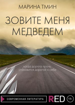 обложка книги Зовите меня Медведем автора Марина Тмин