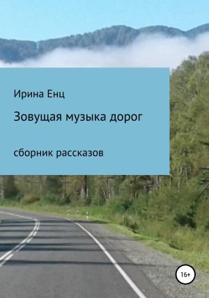 обложка книги Зовущая музыка дорог. Сборник рассказов автора Ирина Енц