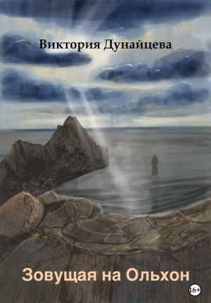обложка книги Зовущая на Ольхон автора Виктория Дунайцева