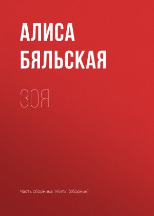 обложка книги Зоя автора Алиса Бяльская