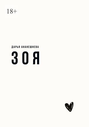 обложка книги Зоя автора Дарья Ананешнева
