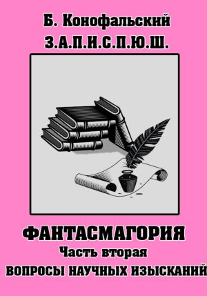 обложка книги З.П.И.С.П.Ю.Ш. Фантасмагория Часть 2 автора Борис Конофальский