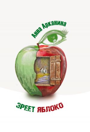 обложка книги Зреет яблоко автора Анна Арканина