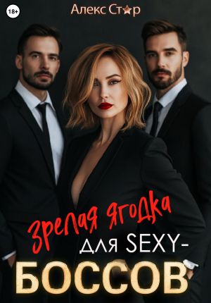 обложка книги Зрелая ягодка для sexy-боссов автора Алекс Стар