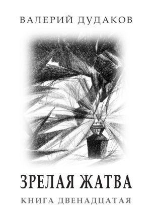 обложка книги Зрелая жатва автора Валерий Дудаков