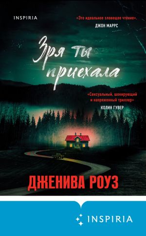 обложка книги Зря ты приехала автора Дженива Роуз