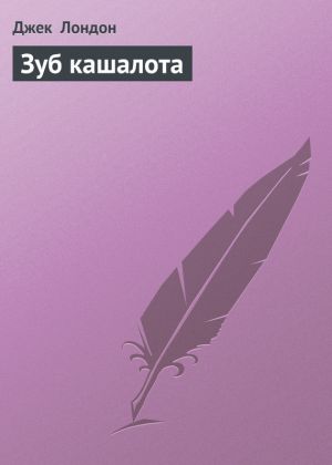 обложка книги Зуб кашалота автора Джек Лондон