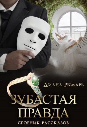 обложка книги Зубастая правда автора Диана Рымарь