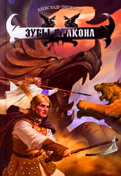 обложка книги Зубы дракона автора Александр Прозоров