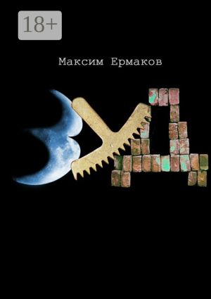 обложка книги Зуд автора Максим Ермаков