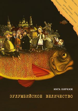 обложка книги Зулумбийское величество автора Инга Киркиж