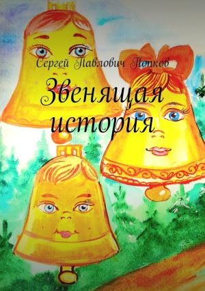 обложка книги Звенящая история автора Сергей Попков